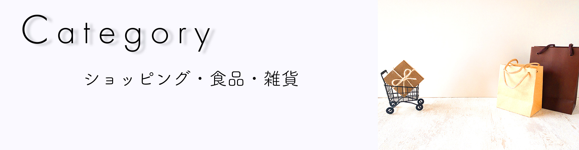 ショッピング・食品・雑貨