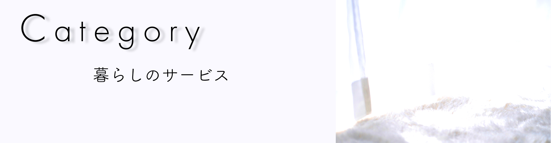 暮らしのサービス