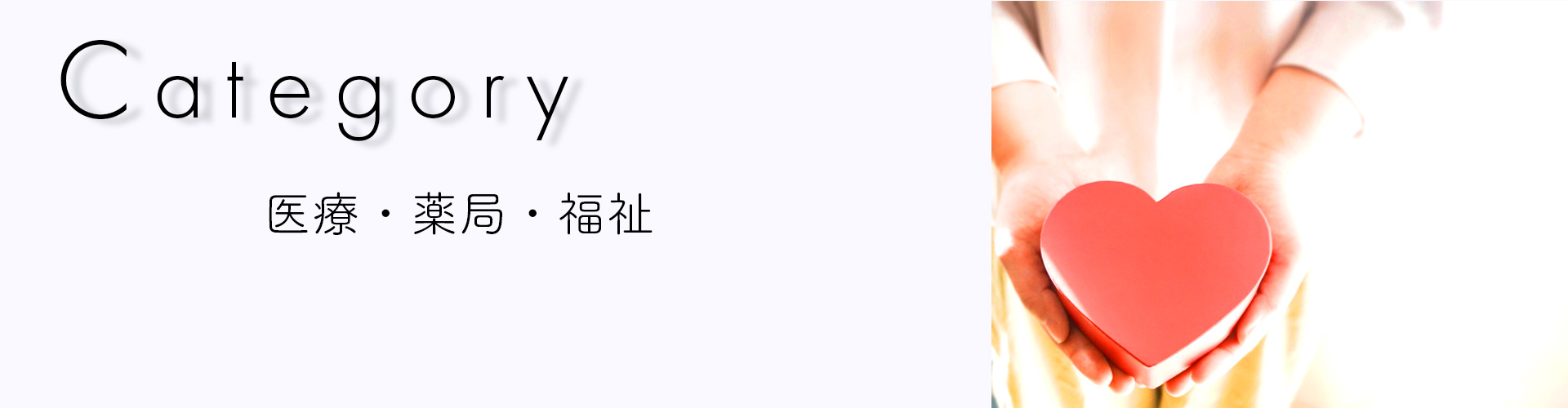 医療・薬局・福祉