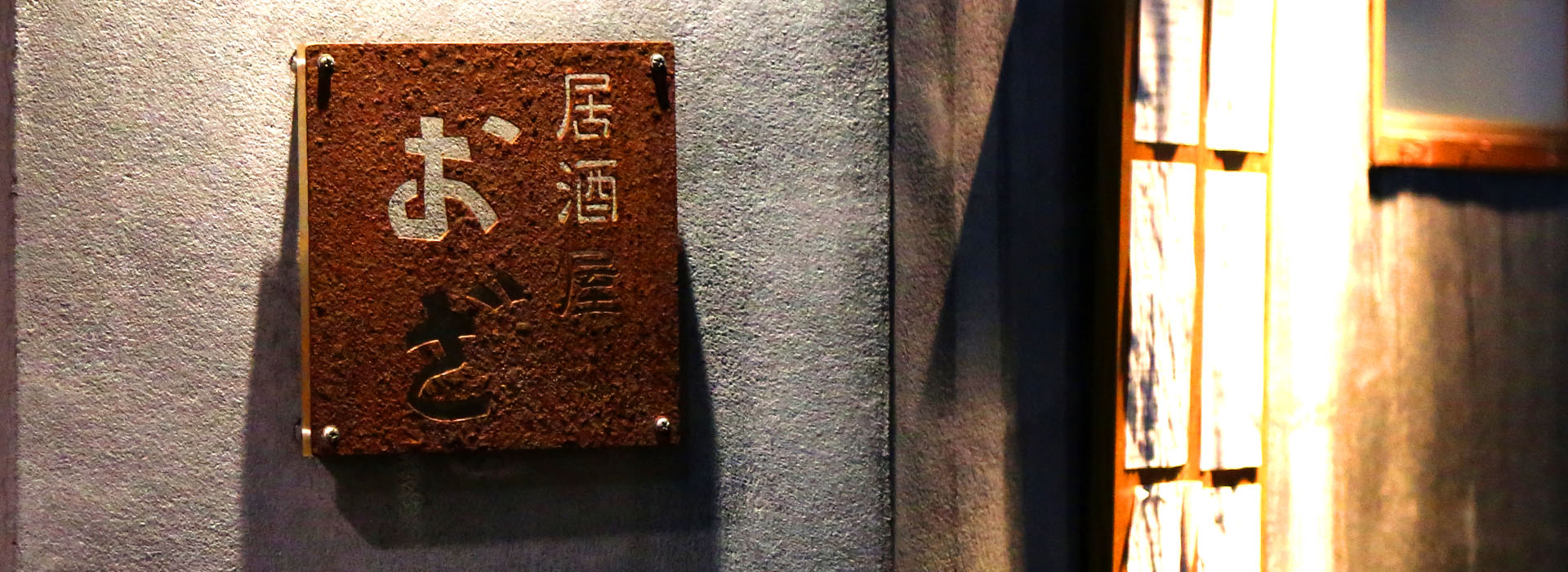 居酒屋&nbsp;&nbsp;おざ