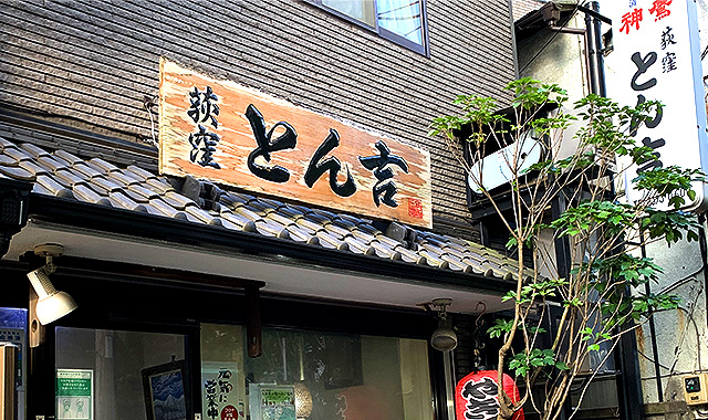 もつ焼&nbsp;&nbsp;とん吉