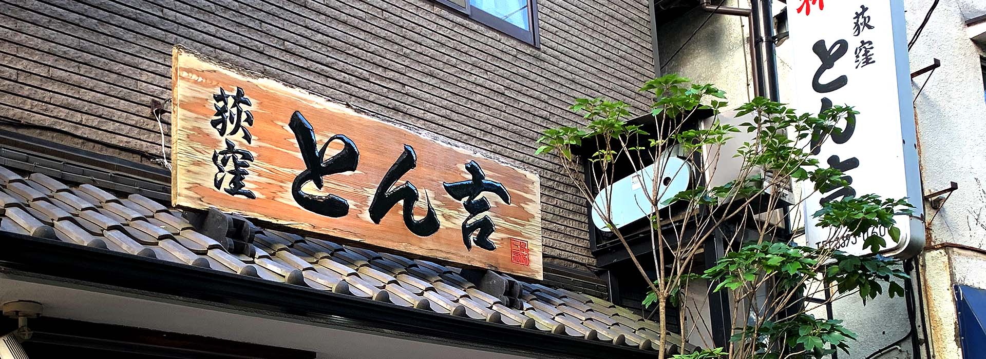 もつ焼&nbsp;&nbsp;とん吉