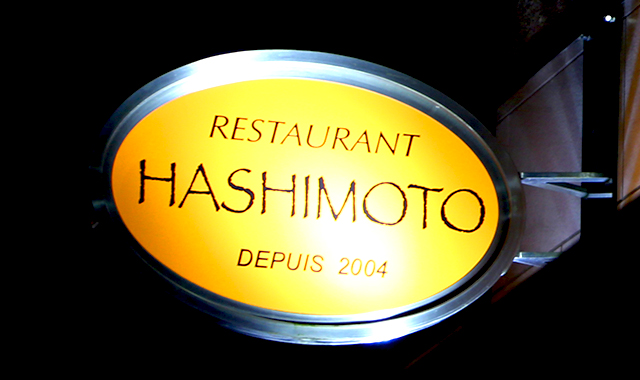 レストラン&nbsp;&nbsp;ハシモト