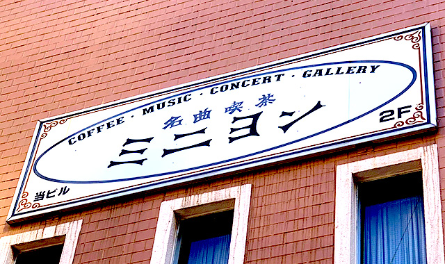 名曲喫茶&nbsp;&nbsp;ミニヨン