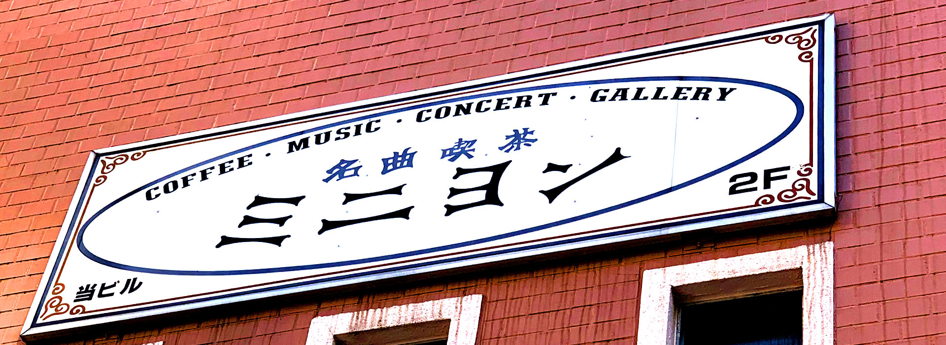 名曲喫茶&nbsp;&nbsp;ミニヨン