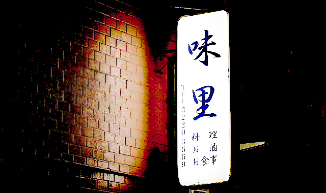 和食割烹・季節料理&nbsp;&nbsp;味里