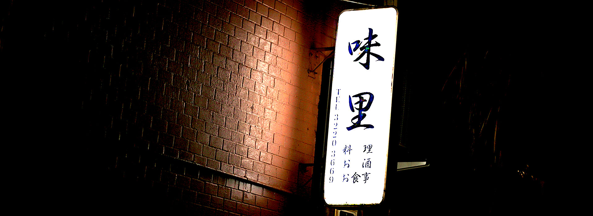 和食割烹・季節料理&nbsp;&nbsp;味里