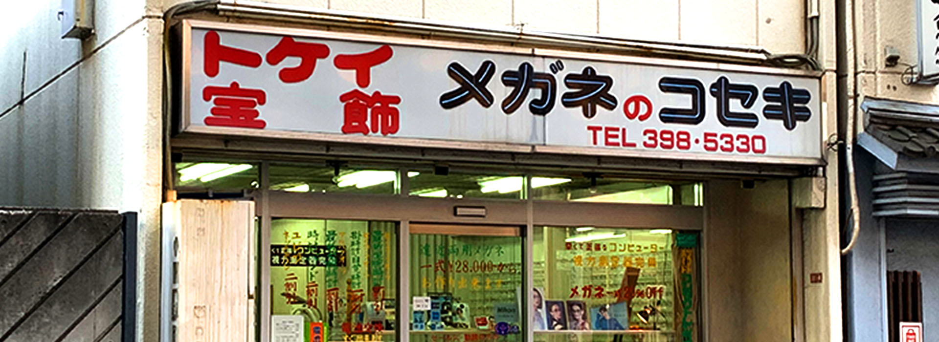 トケイ・宝飾・メガネのコセキ