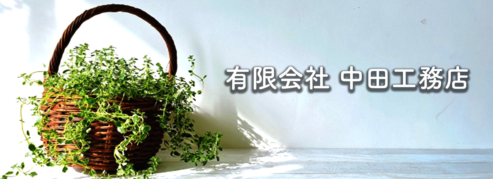 有限会社&nbsp;中田工務店