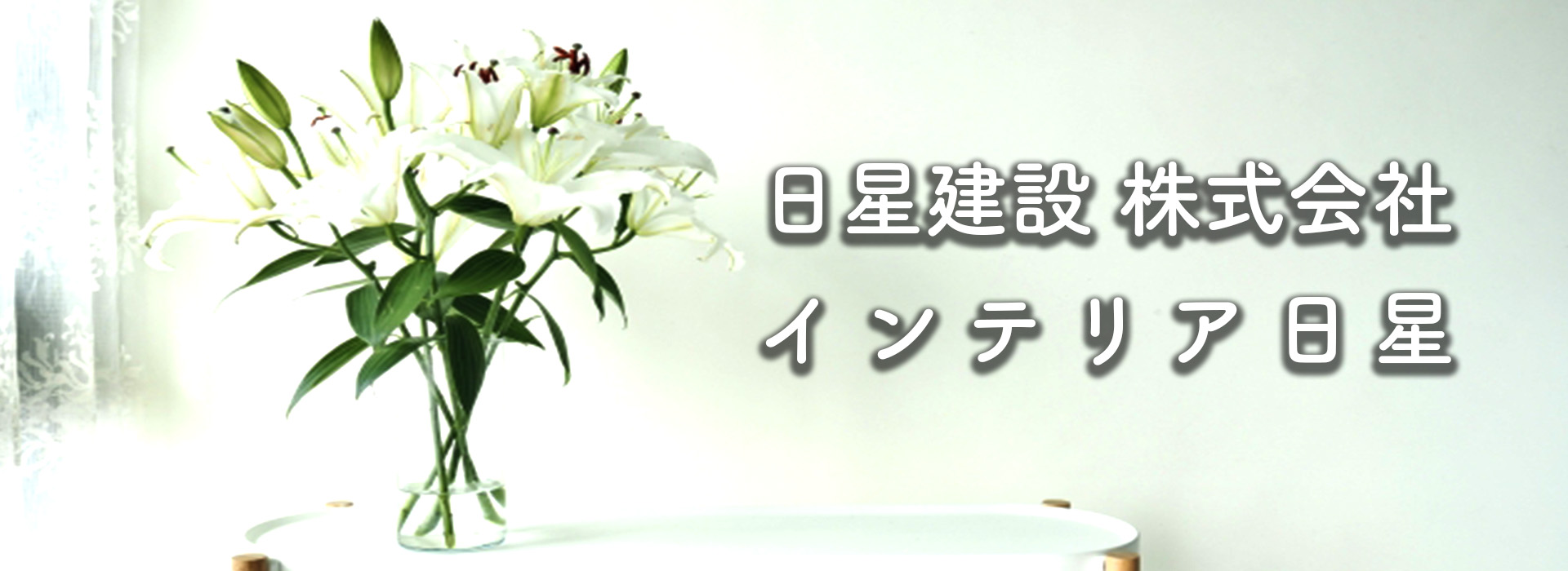 日星建設 株式会社 / インテリア日星
