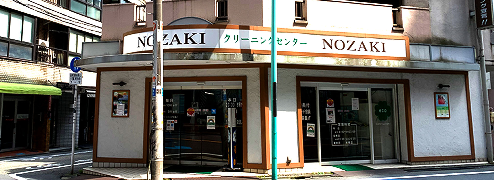 クリーニングセンター&nbsp;&nbsp;ノザキ