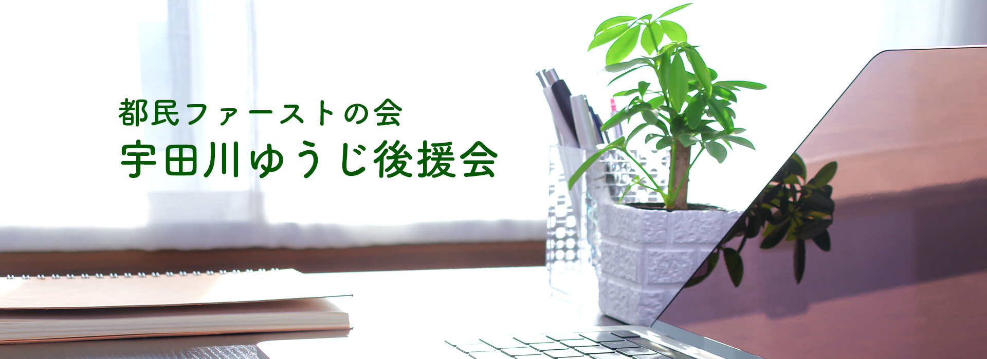 宇田川ゆうじ後援会