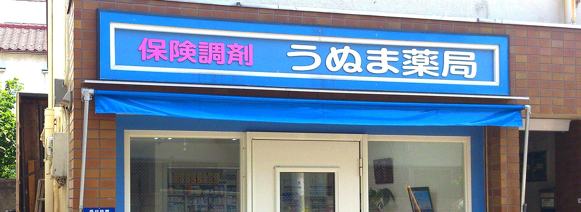 保険調剤&nbsp;&nbsp;うぬま薬局