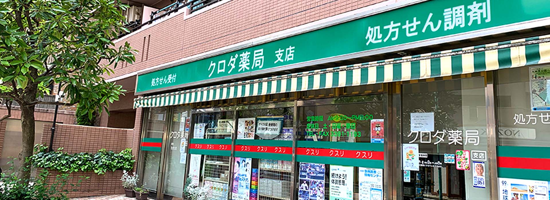 クロダ薬局支店