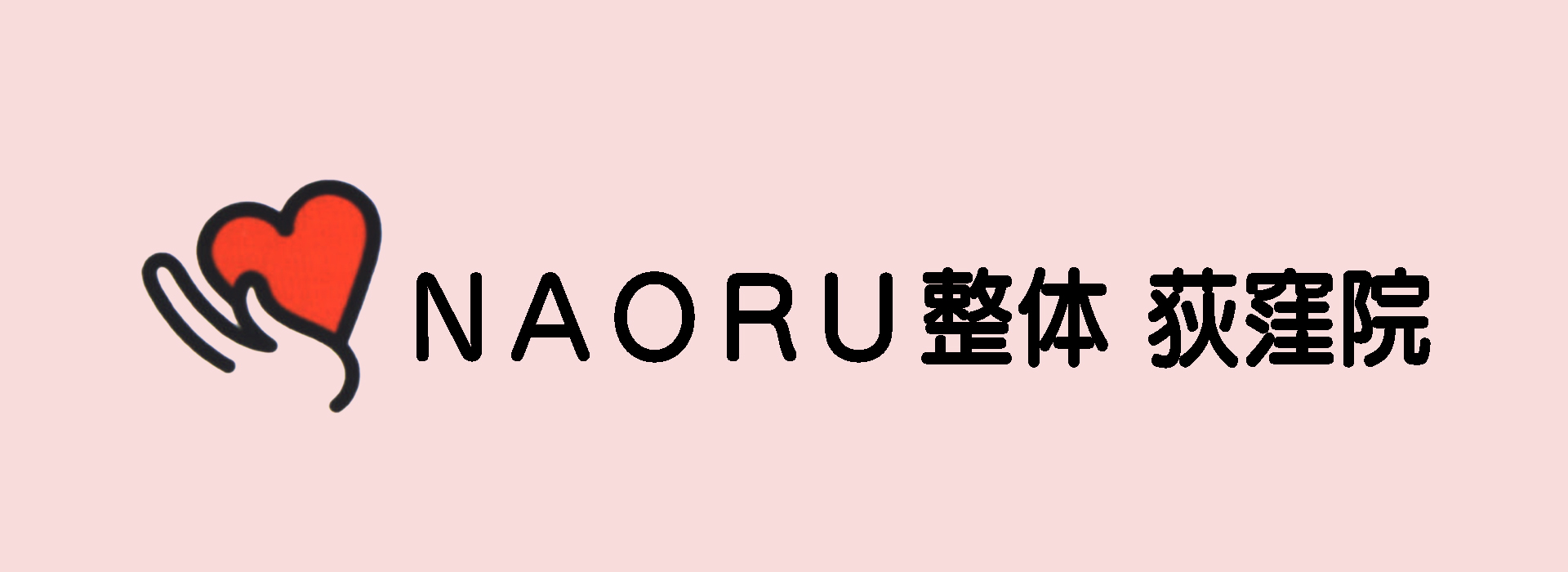 NAORU整体&nbsp;荻窪院